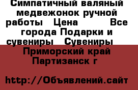  Симпатичный валяный медвежонок ручной работы › Цена ­ 500 - Все города Подарки и сувениры » Сувениры   . Приморский край,Партизанск г.